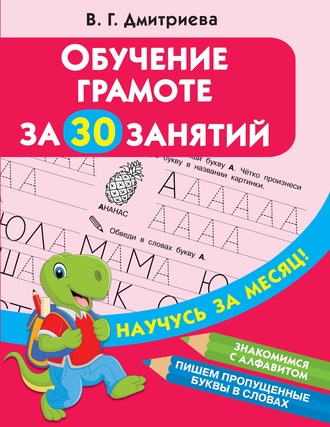. Обучение грамоте за 30 занятий