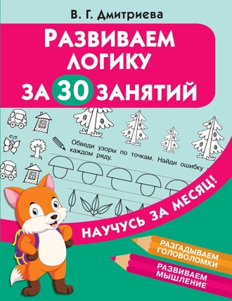 . Развиваем логику за 30 занятий