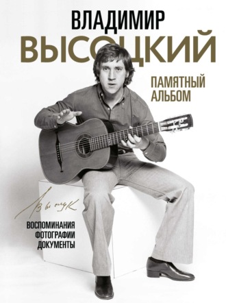 . Владимир Высоцкий. Памятный альбом. Воспоминания. Фотографии. Документы