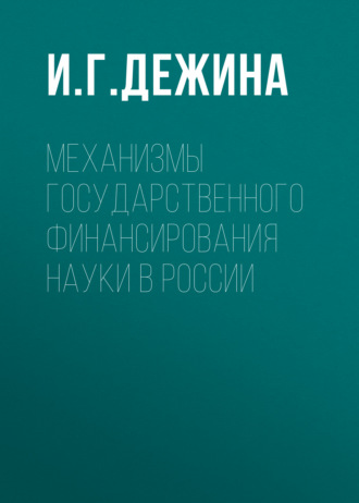 И. Г. Дежина. Механизмы государственного финансирования науки в России