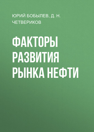 Юрий Бобылев. Факторы развития рынка нефти
