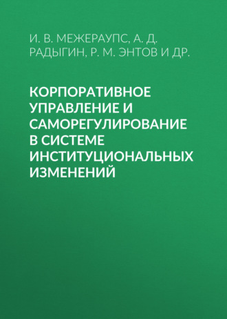 . Корпоративное управление и саморегулирование в системе институциональных изменений