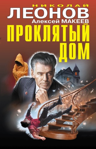 . Проклятый дом (Сборник)