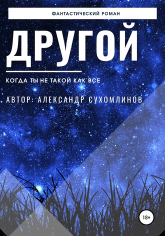 Александр Сухомлинов. Другой