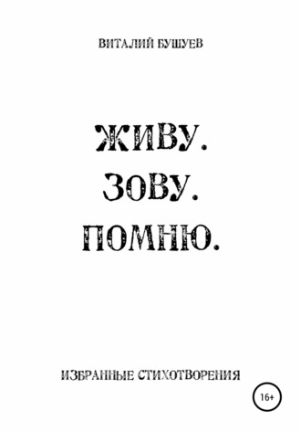 Виталий Васильевич Бушуев. Живу. Зову. Помню