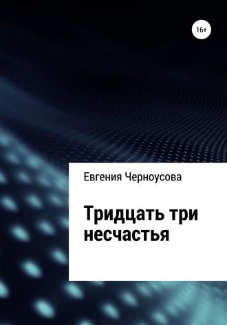 Евгения Черноусова. Тридцать три несчастья