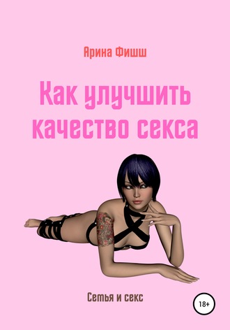 Арина Яновна Фишш. Как улучшить качество секса