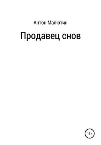 Антон Олегович Малютин. Продавец снов