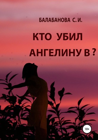 Светлана Ивановна Балабанова. Кто убил Ангелину В?