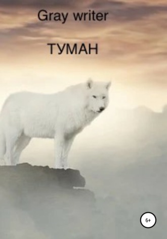 Валентин Петров. Туман
