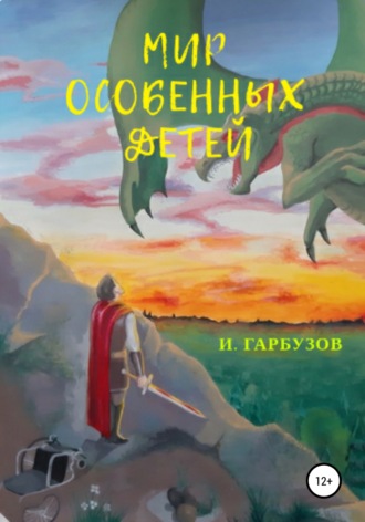 Илья Гарбузов. Мир особенных детей