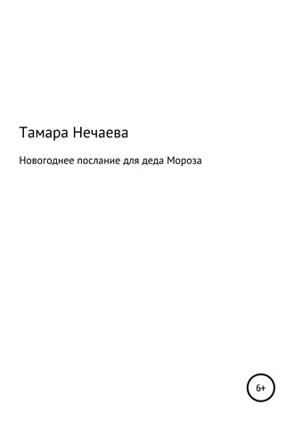 . Новогоднее послание для Деда Мороза