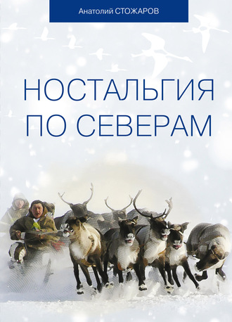 Анатолий Стожаров. Ностальгия по Северам