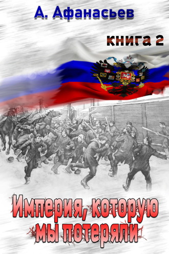 . Империя, которую мы потеряли. Книга 2