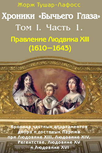 Жорж Тушар-Лафосс. Хроники «Бычьего глаза» Том I. Часть 1