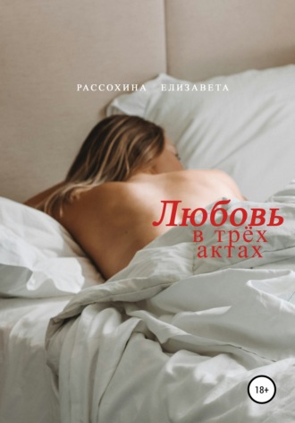 . Любовь в трёх актах