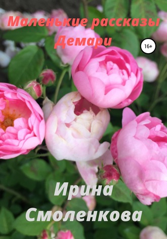 Ирина Смоленкова. Маленькие рассказы Демари