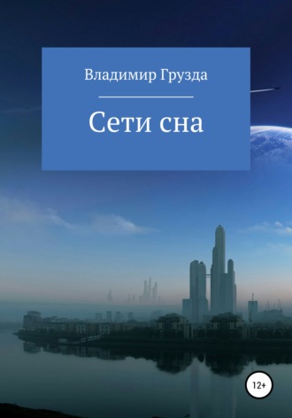 Владимир Грузда. Сети сна