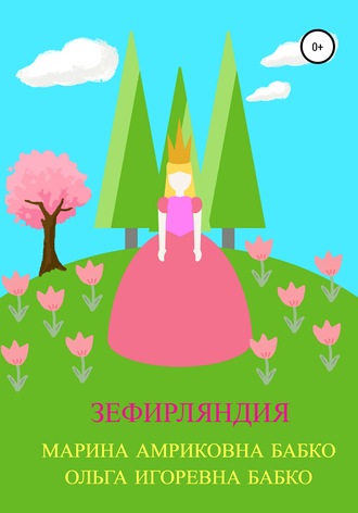 . Зефирляндия