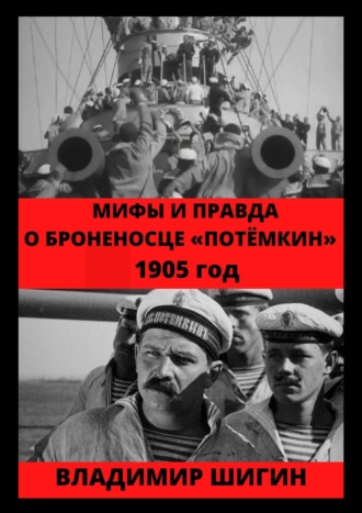 Владимир Шигин. Мифы и правда о броненосце «Потемкин». 1905 год