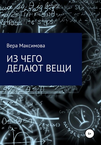 . Из чего делают вещи
