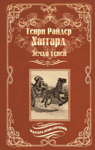 . Земля теней