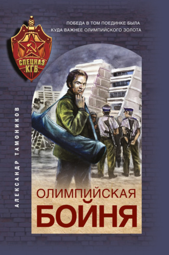 . Олимпийская бойня