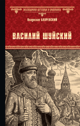 Владислав Бахревский. Василий Шуйский, всея Руси самодержец
