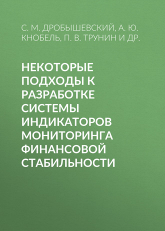 С. М. Дробышевский. Некоторые подходы к разработке системы индикаторов мониторинга финансовой стабильности
