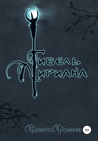 Никита Мышев. Гибель Лириана