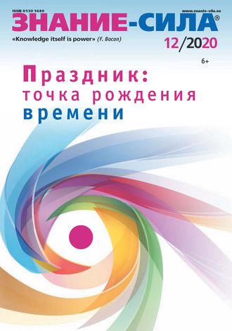 . Журнал «Знание – сила» №12/2020
