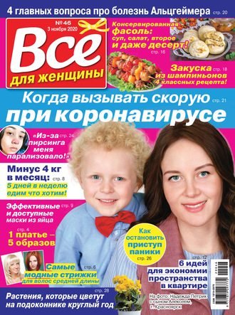 . Всё для женщины №46/2020
