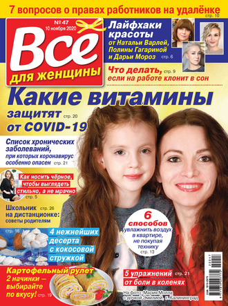 . Всё для женщины №47/2020