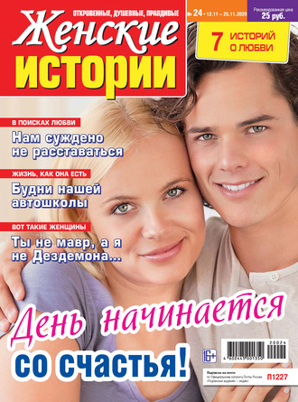 . Женские истории №24/2020