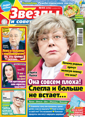 . Звёзды и советы №46/2020