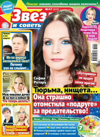 . Звёзды и советы №47/2020