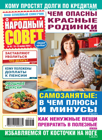 . Народный совет №46/2020