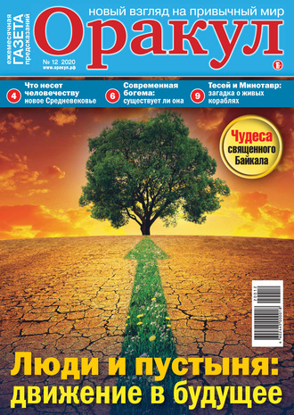 . Оракул №12/2020