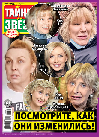 . Тайны звезд №46/2020