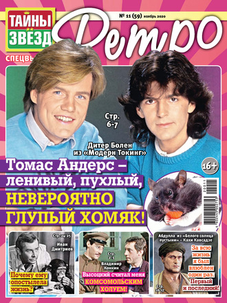 . Тайны звезд Ретро №11/2020