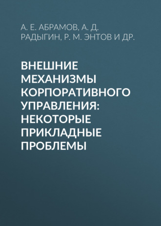 . Внешние механизмы корпоративного управления: некоторые прикладные проблемы