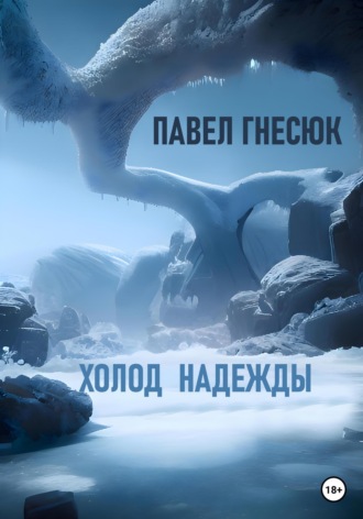 . Холод надежды