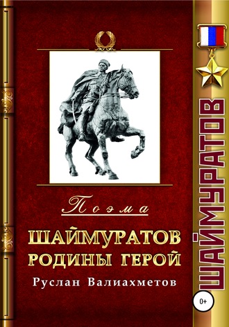 . Шаймуратов – Родины Герой