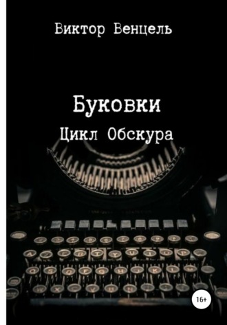 Виктор Доминик Венцель. Буковки