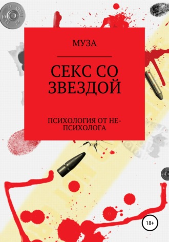 . Секс со звездой