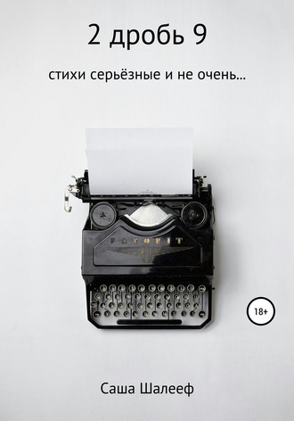 . 2 дробь 9
