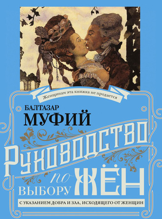 . Руководство по выбору жён. С указанием добра и зла, исходящих от женщин. Руководство по выбору мужей. Мужчина, за которого не следует выходить замуж