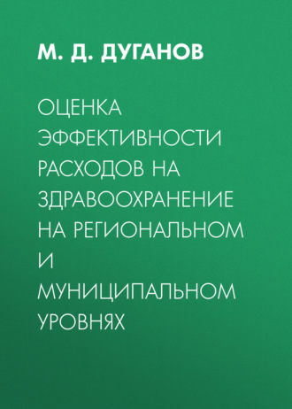 М. Д. Дуганов. Оценка эффективности расходов на здравоохранение на региональном и муниципальном уровнях