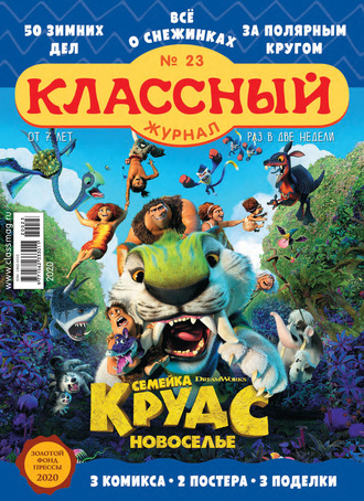 . Классный журнал №23/2020