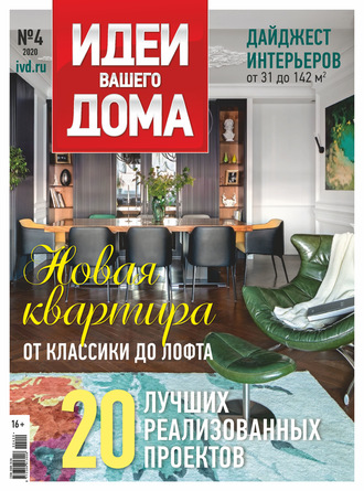 . Идеи Вашего Дома №04/2020